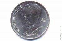 1 рубль 1989 года. 175 лет со дня рождения М.Ю. Лермонтова.