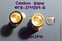 ORN43016 Рассеиватель с рифлением для фары ФГ8-3711201-Б, комплект 2 шт., 1:43