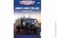Легендарные грузовики СССР №91 КШМ Р-142Н (66)