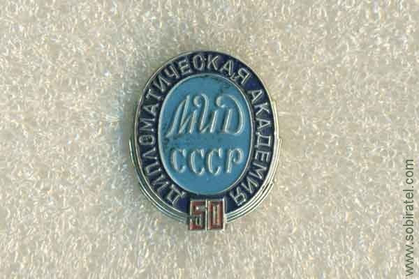 Дипломатическая академия МИД СССР 50 лет