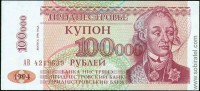 Приднестровье 1996 (1994), купон 100 000 рублей на 10 рублях, серия АВ