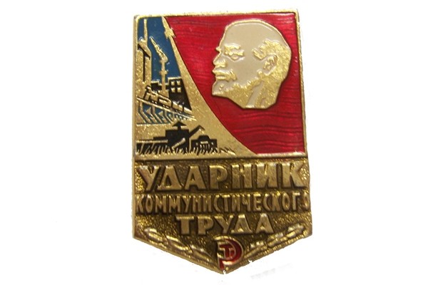 Награждена знаком «ударник социалистического труда «ударник социалистического знаком награждена труда