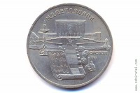 5 рублей 1990 года. Ереван. Матенадаран.