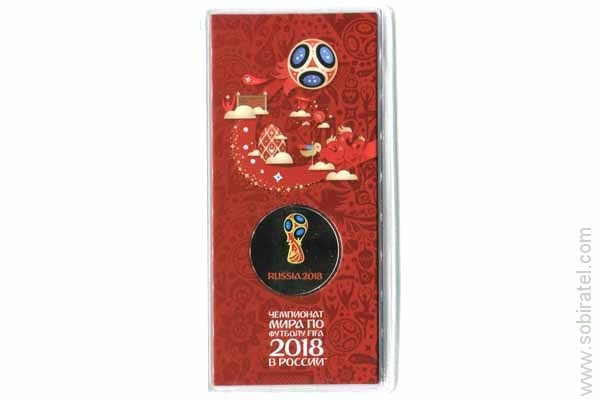 25 рублей 2018 г. Чемпионат мира по футболу 2018 - эмблема, цветные