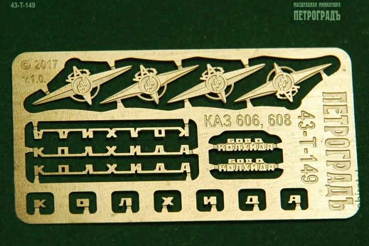 43-T-149 набор эмблем и шильдиков для моделей КАЗ 606 и 608