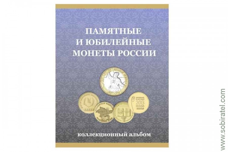 Альбом-планшет для монет 10 рублей России (биметалл и ГВС)
