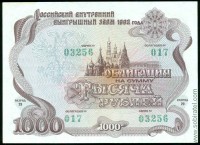 Россия 1992, облигация 1000 рублей