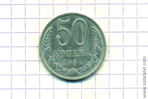 50 копеек 1984 год