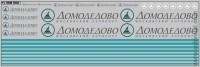 DKM0414 Набор декалей Аэропорты полосы, надписи, логотипы Домодедово (200x70 мм)