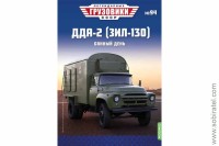 Легендарные грузовики СССР №94 ДДА-2 (ЗИЛ-130)