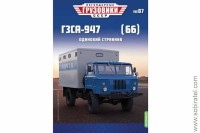 Легендарные грузовики СССР №87 ГЗСА-947 (66)