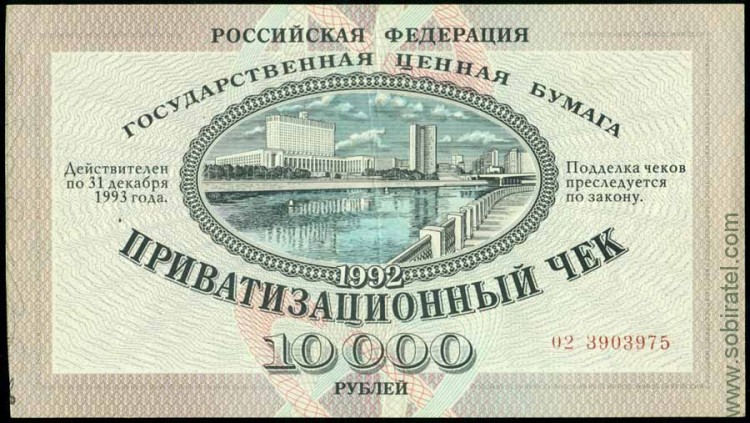 РФ 1992, 10 000 рублей приватизационный чек (ваучер) № 02 3903975