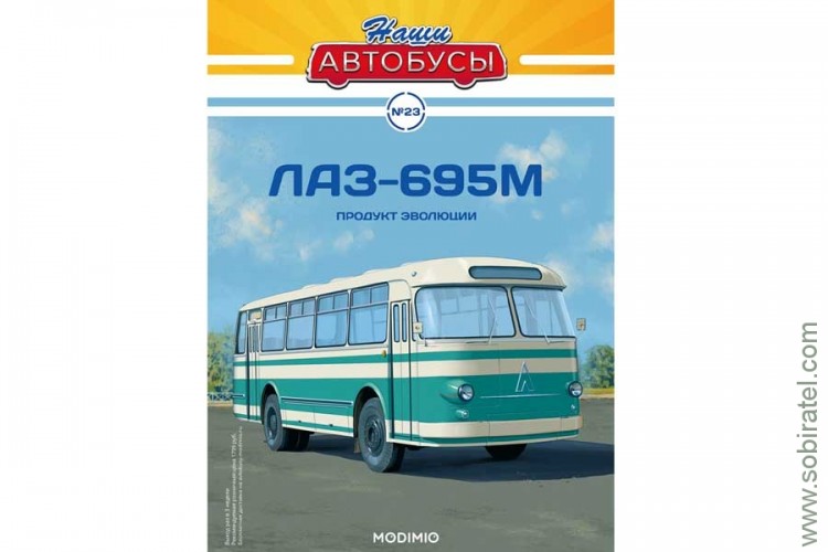 Наши Автобусы № 23, ЛАЗ-695М