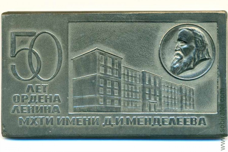 плакетка МХТИ им. Д.И. Менделеева 50 лет (1973)