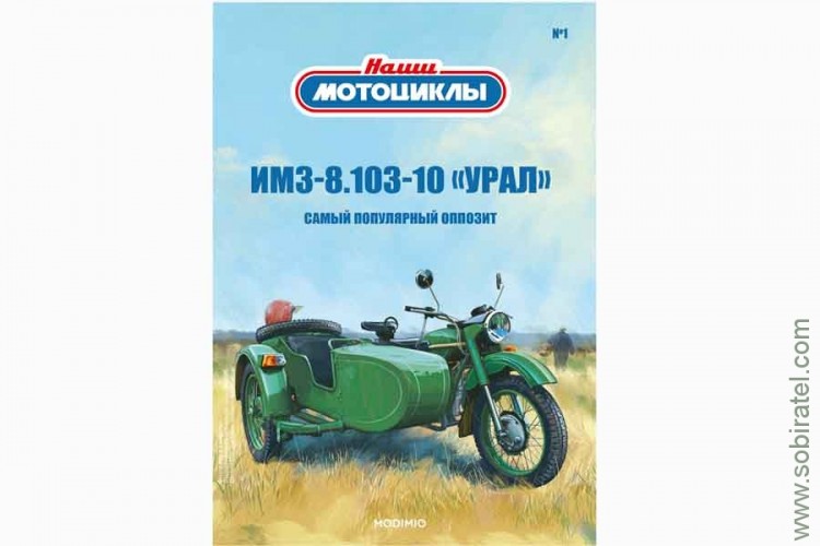 Наши мотоциклы №1, ИМЗ-8.103-10 (Modimio coll. 1/24)