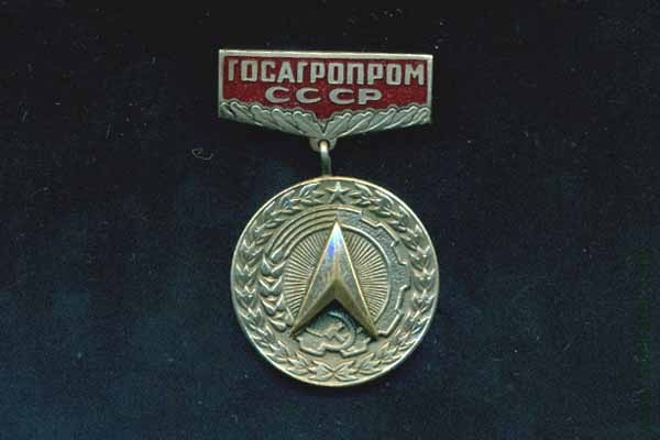 За заслуги в рационализации Госагропром СССР