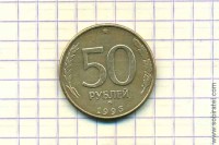 50 рублей 1993 год плакир.сталь ММД
