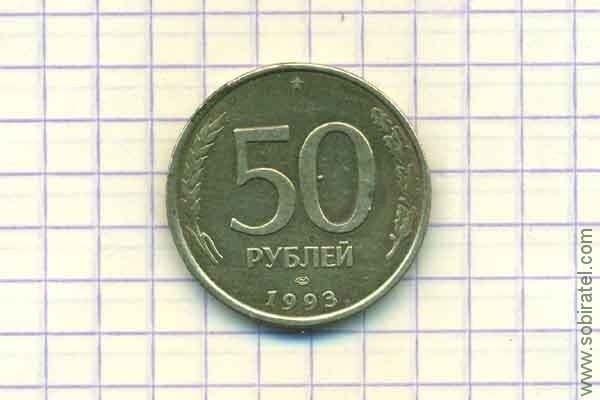 50 рублей 1993 год латунь ЛМД