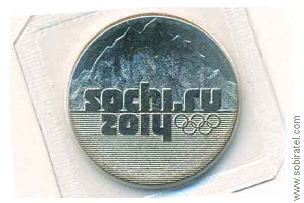 25 рублей 2011 г. Сочи 2014 - Горы, в запайке