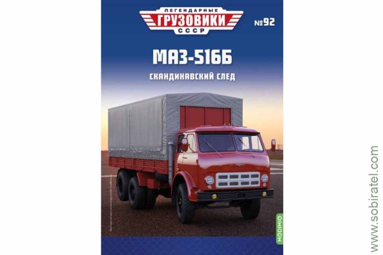 Легендарные грузовики СССР №92 МАЗ-516Б