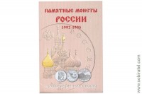 Альбом-планшет блистерный для памятных монет России 1992-1995 гг.