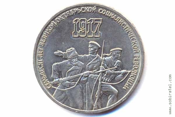 3 рубля 1987 года. 70 лет Великой Октябрьской социалистической революции.