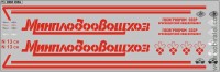 DKM0134 Набор декалей Минплодовощхоз ALKA (вариант 2), красный (200x70 мм)