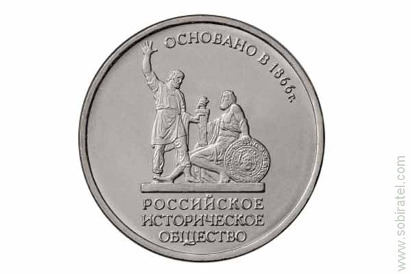 2016. 5 рублей "150-летие Русского исторического общества РИО"