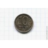 10 рублей 1993 год ММД магнитная