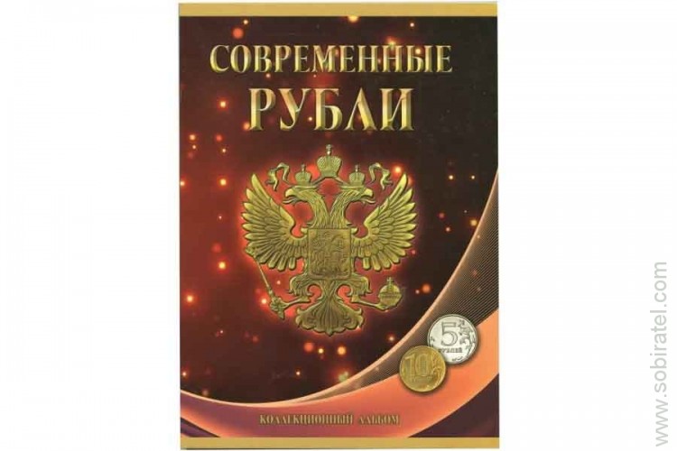 Альбом-планшет под современные рубли с 1997 - 2021 гг. (5 и 10 руб.)
