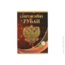 Альбом-планшет под современные рубли с 1997 - 2021 гг. (5 и 10 руб.)