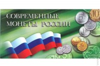 Буклет Современные монеты России