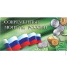 Буклет Современные монеты России