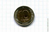 10 рублей 1991 ЛМД ГКЧП