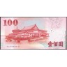 Тайвань 2001, 100 долларов (юаней)