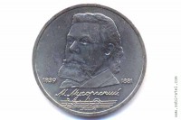 1 рубль 1989 года. 150 лет со дня рождения М.П. Мусоргского.