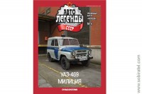 Автолегенды СССР милиция №4 УАЗ 469 милиция