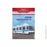 Наши Автобусы Спецвыпуск № 10 Ликинский 5919 Мираж-1