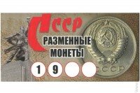 Буклет Разменные монеты СССР