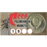 Буклет Разменные монеты СССР