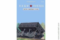 Наши поезда. Спецвыпуск 6. Вагон-самосвал 31-656. Предзаказ! В ПРОДАЖЕ ПОСЛЕ 17 числа!!! 