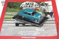 Автолегенды №72 Московский 402