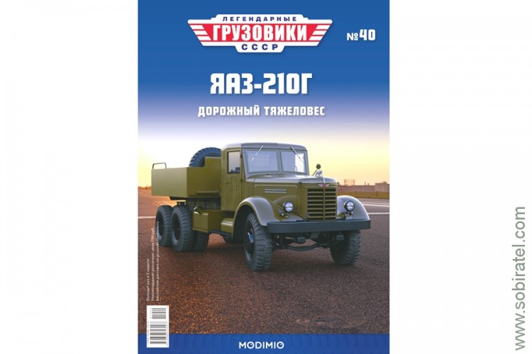 Легендарные грузовики СССР №40 ЯАЗ-210Г