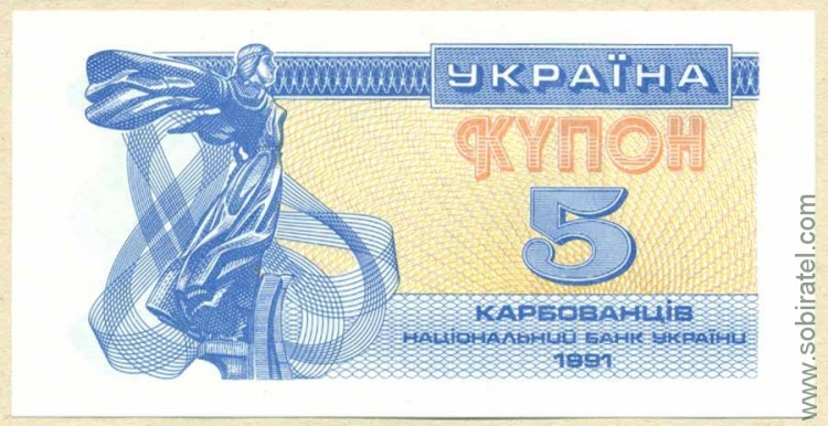 Украина 1991, купон 5 карбованцев