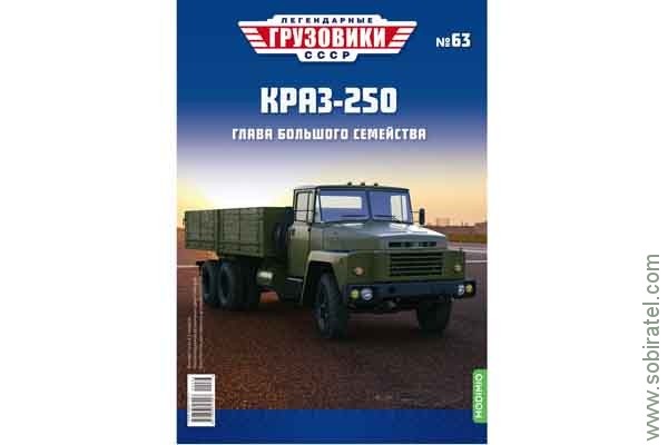 Легендарные грузовики СССР №63 КрАЗ 250 бортовой