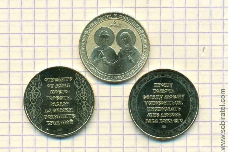 жетон символический ММД "День Петра и Февронии", 3 жетона латунь