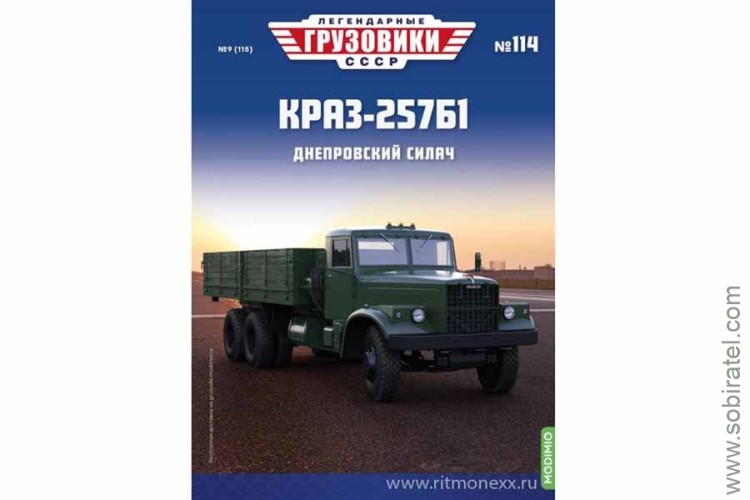 Легендарные грузовики СССР №114 КРАЗ-257Б1 Скоро! Предзаказ! Легендарные грузовики СССР №114 КРАЗ-257Б1 Скоро! Предзаказ!