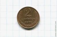 2 копейки 1971 год