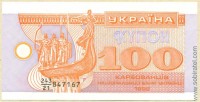Украина 1992, купон 100 карбованцев