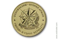 жетон символический ОСОАВИАХИМ - вторая армия, ММД 1 шт. томпак
